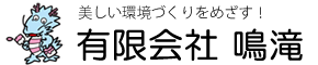 有限会社 鳴滝